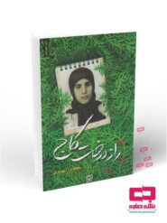 راز درخت کاج: خاطرات مادر شهید زینب کمایی