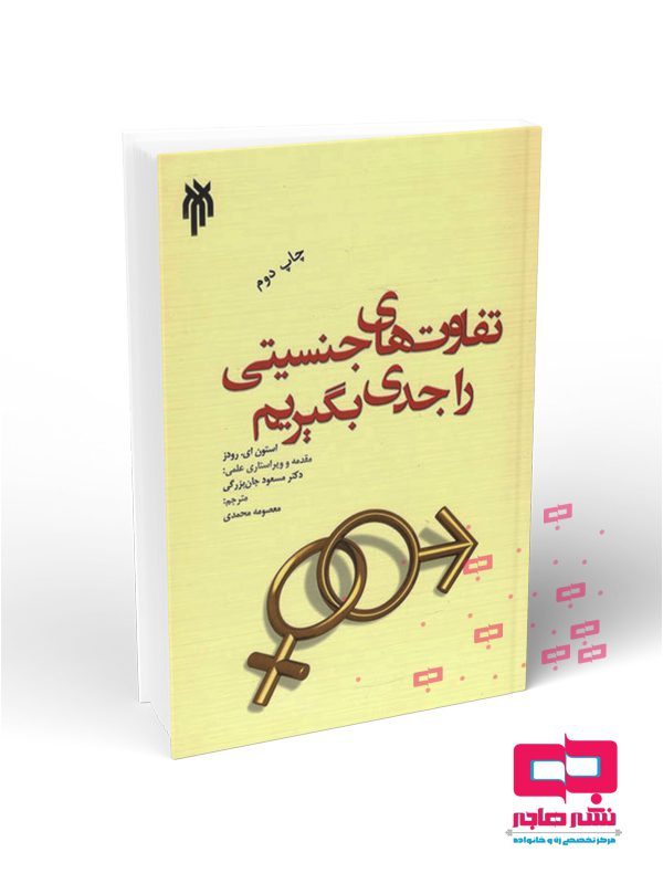 177-تفاوت-های-جنسیتی-را-جدی-بگیریم-L تفاوت های جنسیتی را جدی بگیریم - تصویر 1