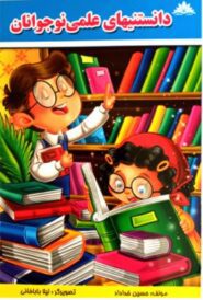 دانستنیهای علمی نوجوان