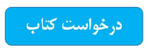 درخواست کتاب درسنامه فقه ۲ (تالیف آقای محمدی نژاد) – نیسمال دوم سال تحصیلی ۱۴۰۱ 2 درخواست کتاب