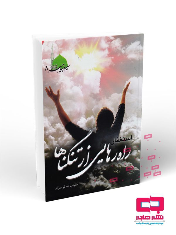 417-سیره-پیامبر-اکرم-جلد-هشتم-استغفار-راه-رهایی-از-تنگنا-ها-L سیره پیامبر اکرم صلی الله علیه و آله - جلد هشتم: استغفار راه رهایی از تنگناها - تصویر 1