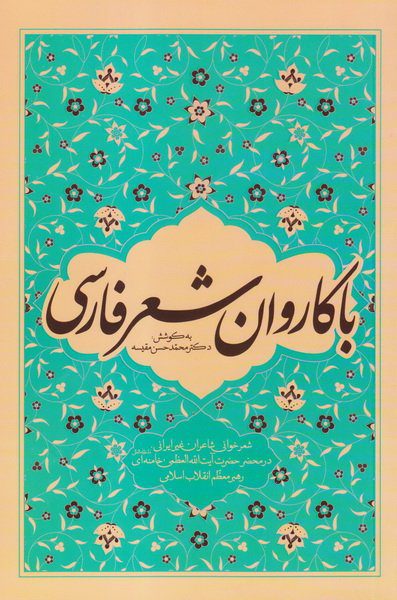 با کاروان شعر فارسی