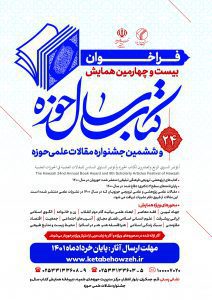 حضور موفق آثار چاپ شده توسط مرکز نشر هاجر در فراخوان کتاب سال حوزه 1 lazy