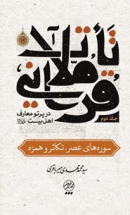 تاملات قرآنی در پرتو معارف اهل‌بیت علیهم‌السلام- جلد دوم