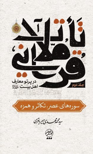تاملات قرآنی در پرتو معارف اهل‌بیت علیهم‌السلام- جلد دوم