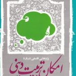 صفحه اصلی 108 پژوهشی فلسفی درباره امکان تربیت دینی