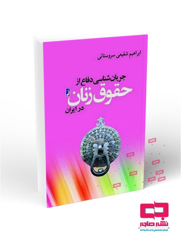 106-جریان-شناسی-حقوق-زن-در-ایران-L جریان شناسی دفاع از حقوق زنان - تصویر 1
