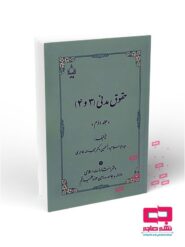 حقوق مدنی (۳ و ۴)