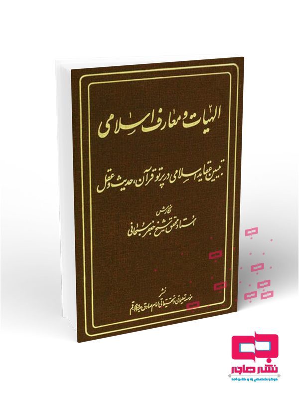 14-الهیات-و-معارف-اسلامی-دوره-چهار-جلدی-L الهیات و معارف اسلامی جعفر سبحانی - تصویر 1