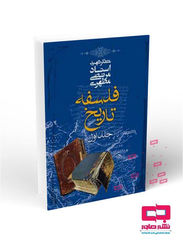 143-فلسفه-تاریخ-جلد-اول-L فلسفه تاریخ(دوره 4 جلدی) - تصویر 1