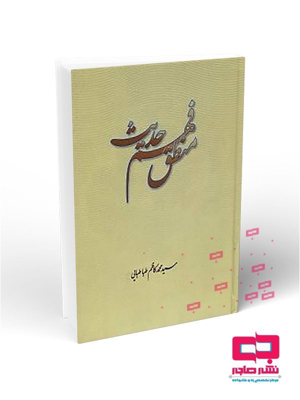 231-منطق-فهم-حدیث_L منطق فهم حدیث (سید محمد کاظم طباطبایی) - تصویر 1
