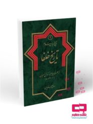 تاریخ خلفا(دوره 2 جلدی)