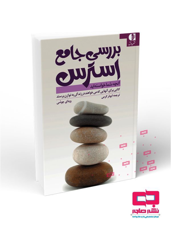 103-بررسی-جامع-استرس-L بررسی جامع استرس - تصویر 1