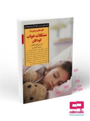 کلید های برخورد با مشکلات خواب در کودکان