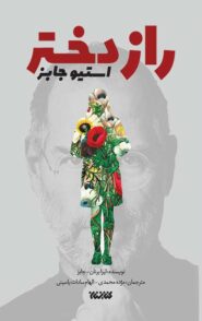 راز دختر استیو جابز