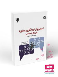 اصول روان درمانگری و مشاوره با رویکرد اسلامی