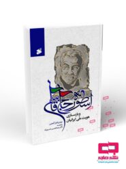 صفحه اصلی 121 اسطوره حاج قاسم و بازسازی هویت ملی ایرانیان