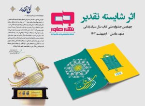 اثر شایسته تقدیر چهارمین جشنواره ملی کتاب سال سبک زندگی 1 lazy