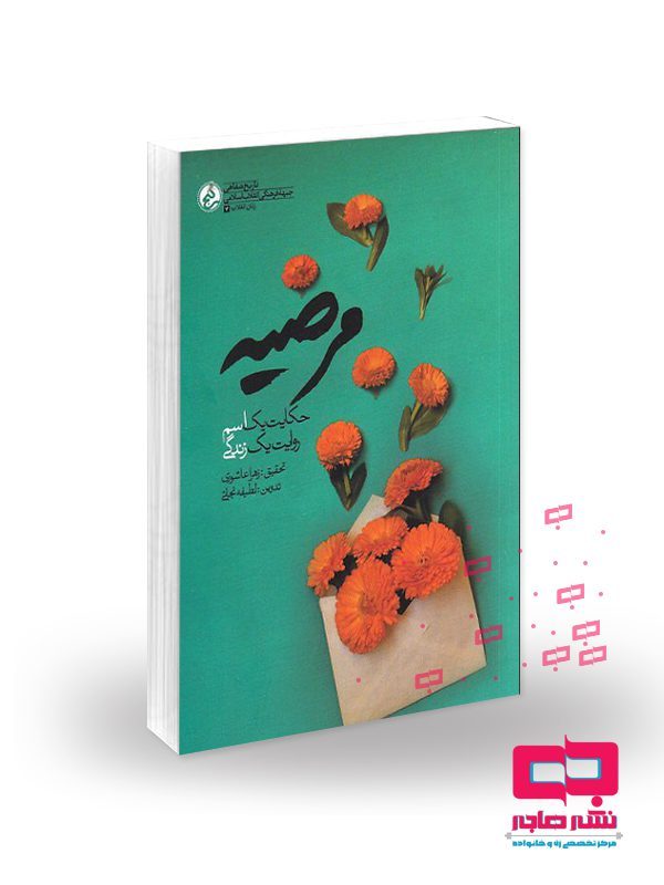 A5 مرضیه(حکایت یک اسم، روایت یک زندگی) - تصویر 1