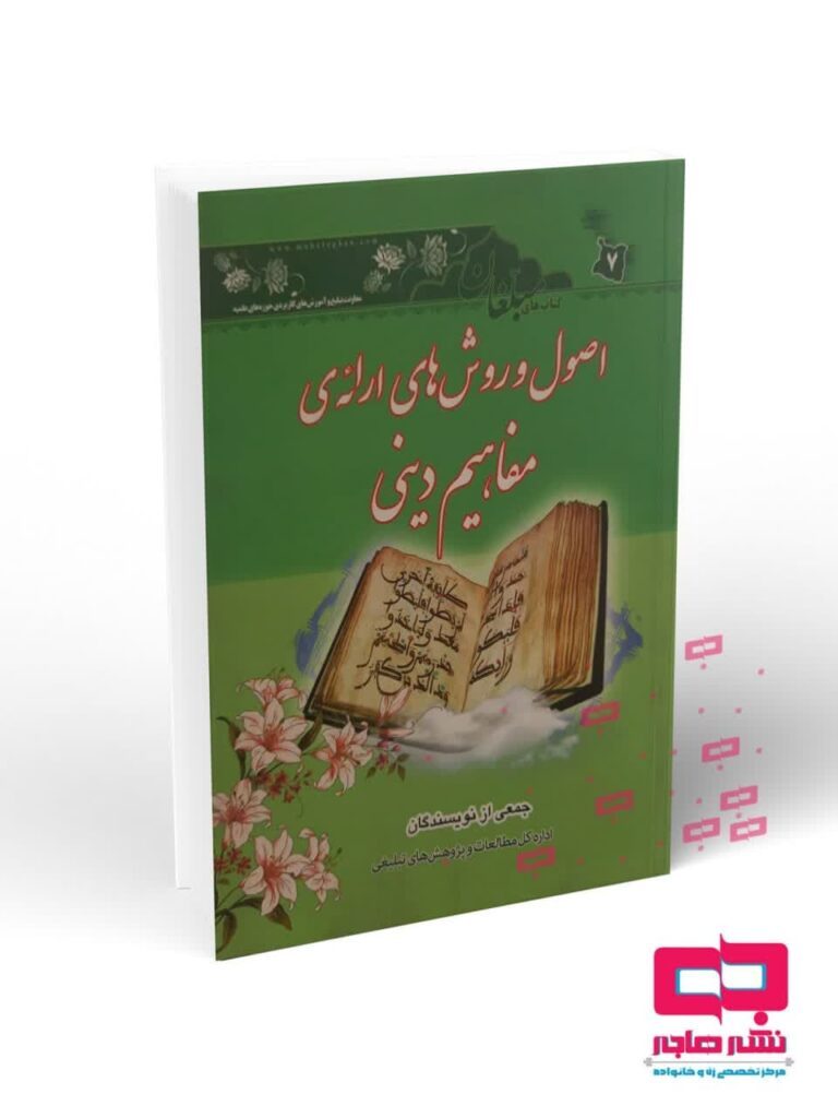 مفاهیم دینی اصول و روشهای ارائهی مفاهیم دینی - تصویر 1