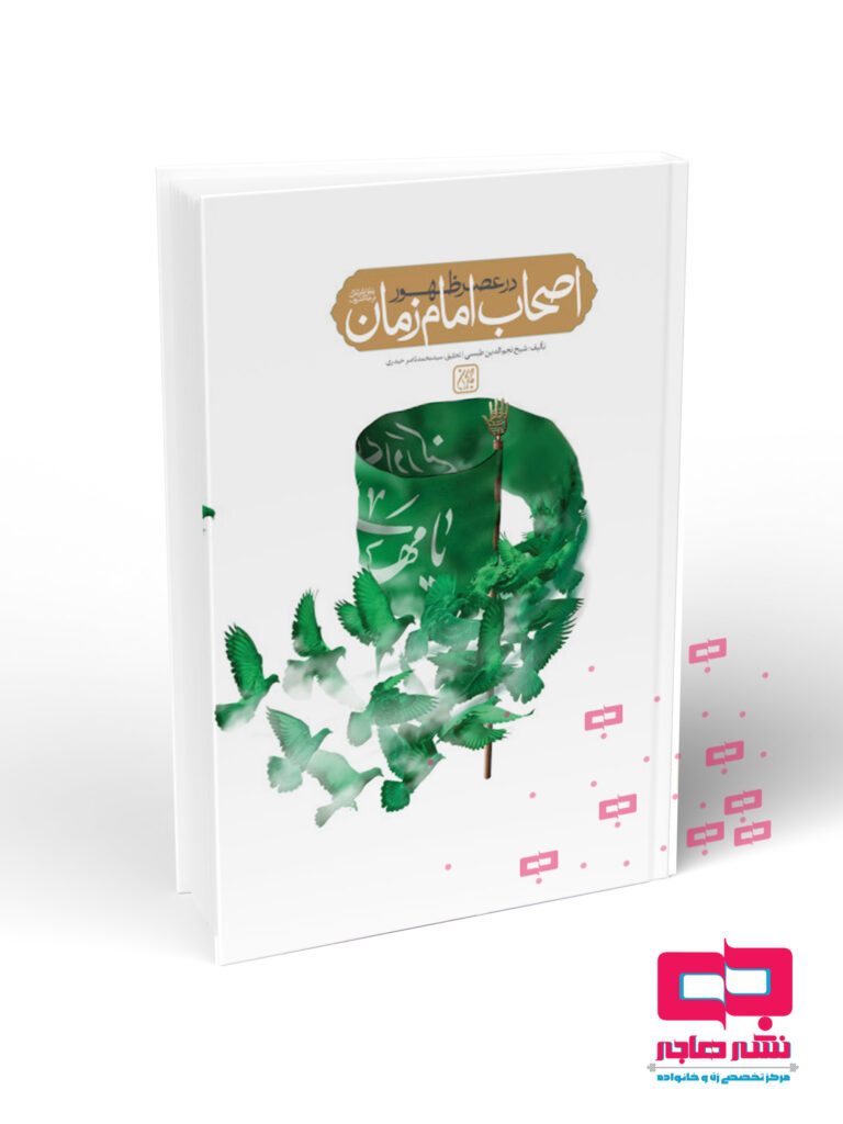 امام-زمان اصحاب امام زمان در عصر ظهور - تصویر 1