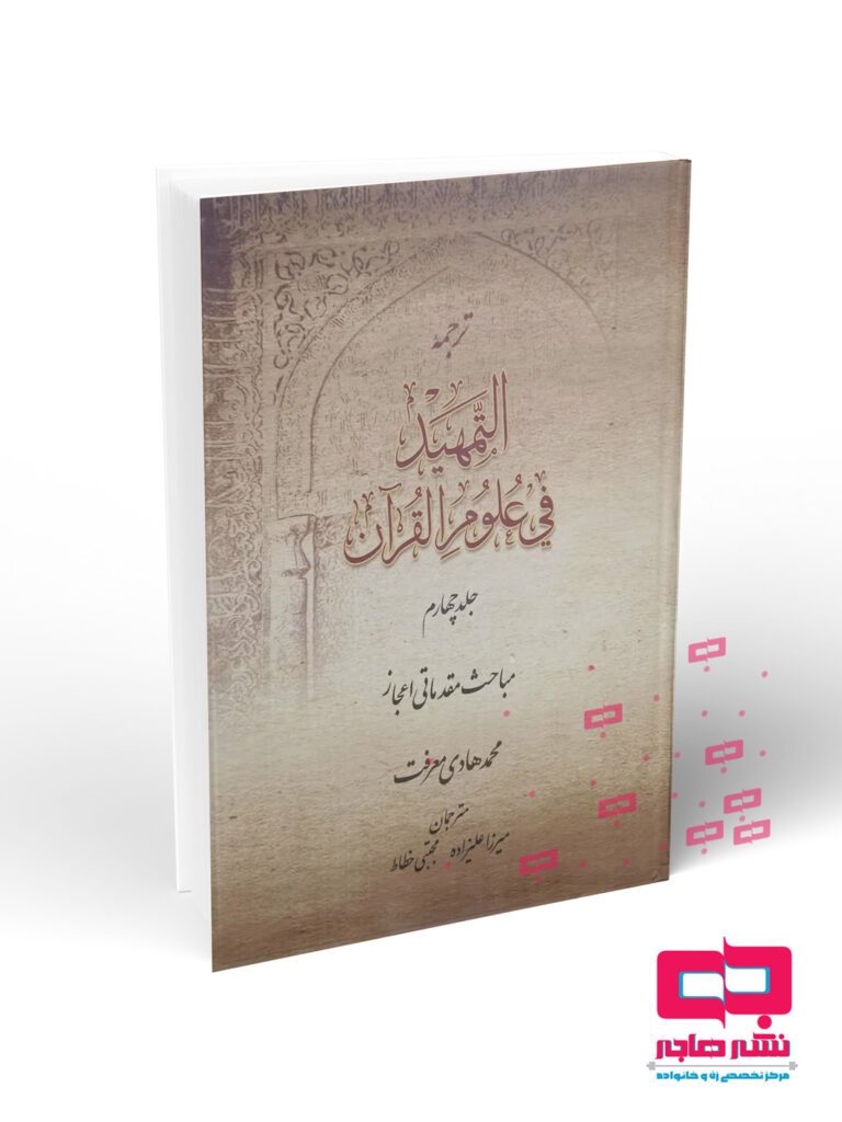 جلد-4 ترجمه التمهید فی علوم القرآن جلد چهارم(مباحث مقدماتی اعجاز) - تصویر 1