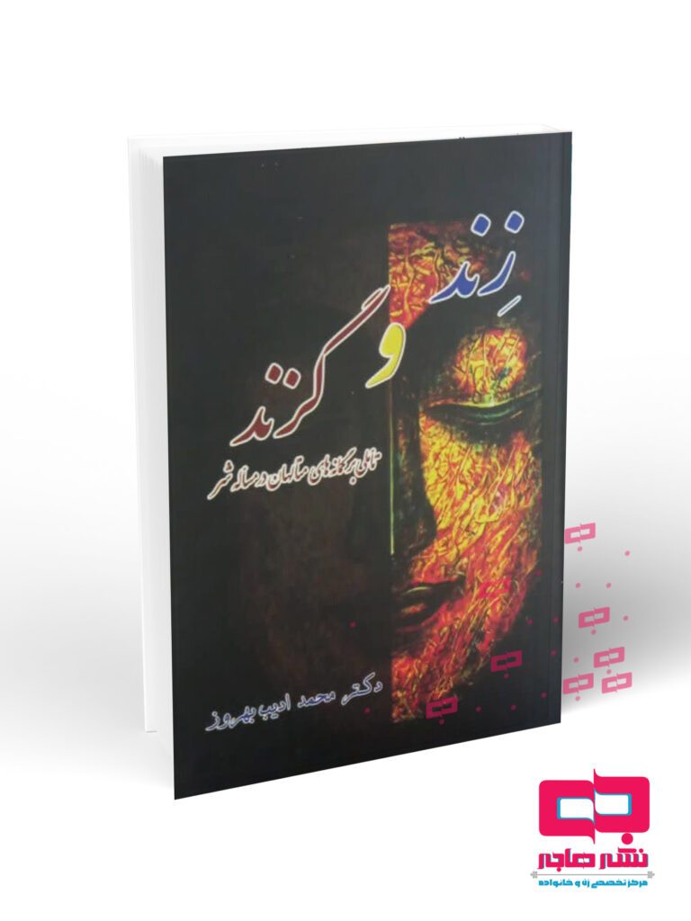 زند زند و گزند(تاملی بر گمانه های متالهان در مسأله شر) - تصویر 1