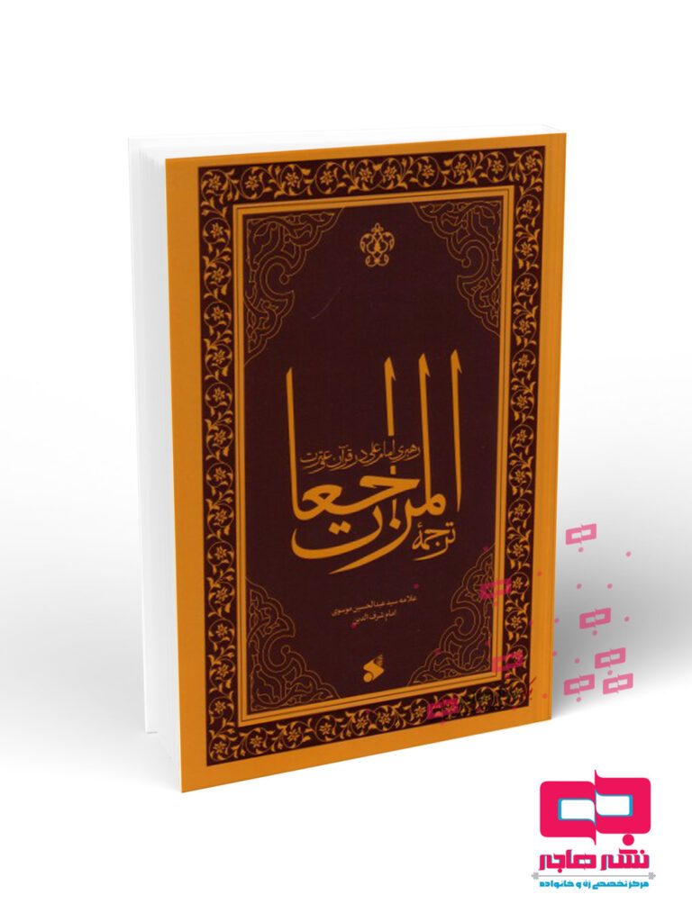 المرا ترجمه المراجعات(رهبری امام علی (ع) در قرآن و سنت) - تصویر 1