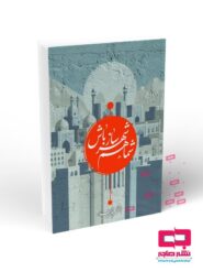 شما هم شهر ساز باش