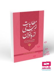 مطالبات رهبري از بانوان