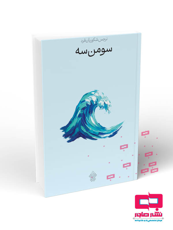 موکاپ سو من سه سو من سه - تصویر 1