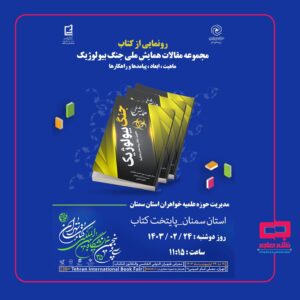 مشاوره خانواده مرکز مدیریت حوزه علمیه خواهران استان سمنان با همکاری مرکز نشر هاجر 1 02