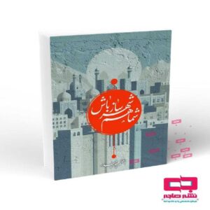 شما هم شهر ساز باش، روانه بازار کتاب شد 1 lazy