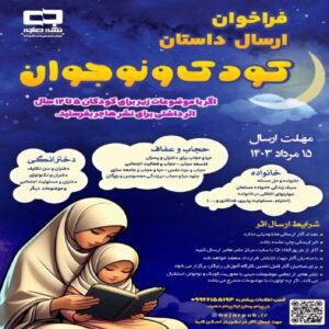 فراخوان ارسال داستان کودک و نوجوان 1 lazy