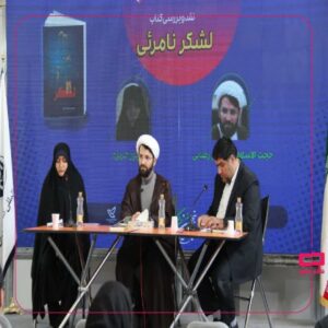 نشست نقد و بررسی کتاب لشکر نامرئی 1 lazy