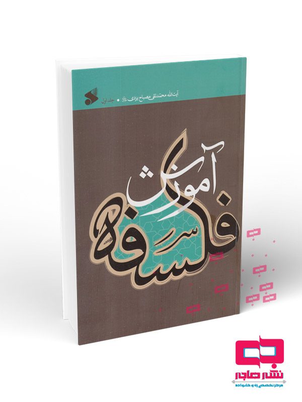 آموزش-فلسفه-جلد1 آموزش فلسفه جلد اول (نشر بین الملل) - تصویر 1