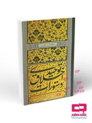 دستورات اخلاق توحیدی جلد اول (دوام طهارت)