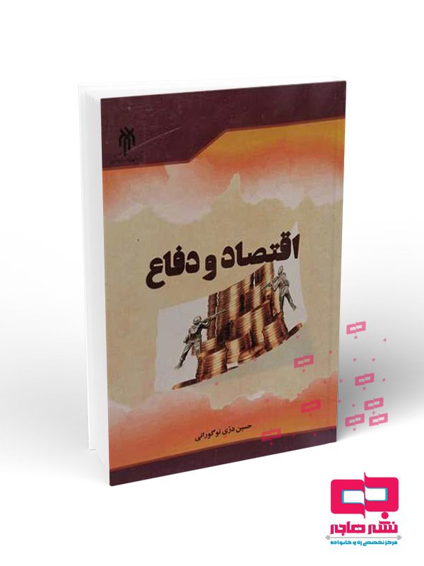 اقتصاد-ودفاع اقتصاد و دفاع - تصویر 1