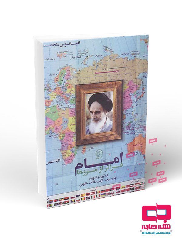 امام-فراتر-از-مرز-ها امام فراتر از مرزها - تصویر 1