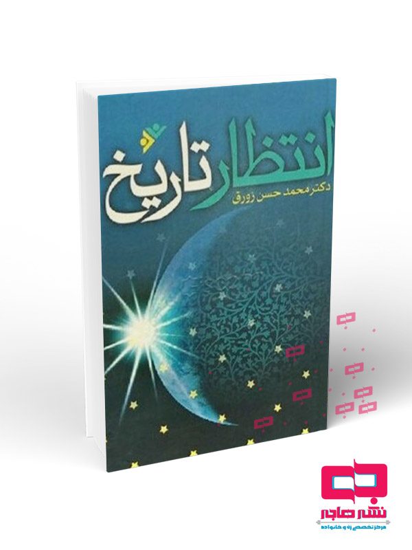 انتظار-تاریخ انتظار تاریخ - تصویر 1