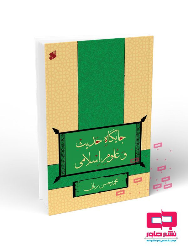 جایگاه-حدیث-و-علوم-انسانی جایگاه حدیث و علوم اسلامی - تصویر 1