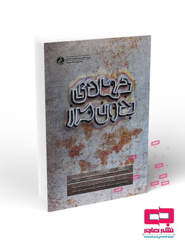 جهادی-بدون-مرز جهادی بدون مرز - تصویر 1