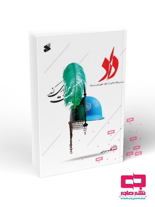 داد-بررسی-واقعه-عاشورا داد: بررسی واقعه عاشورا از منظر حقوق بشردوستانه - تصویر 1