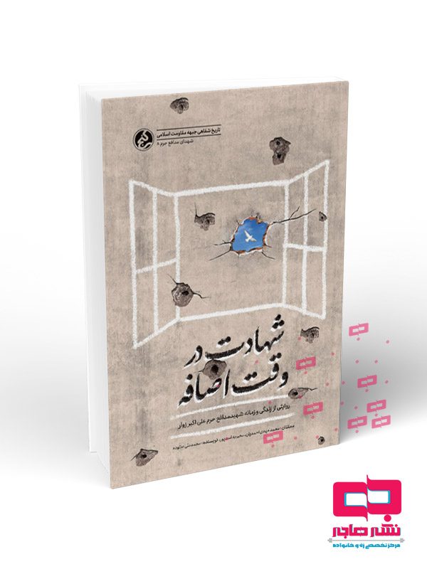شهادت-در-وقت-اضافه شهادت در وقت اضافه - تصویر 1
