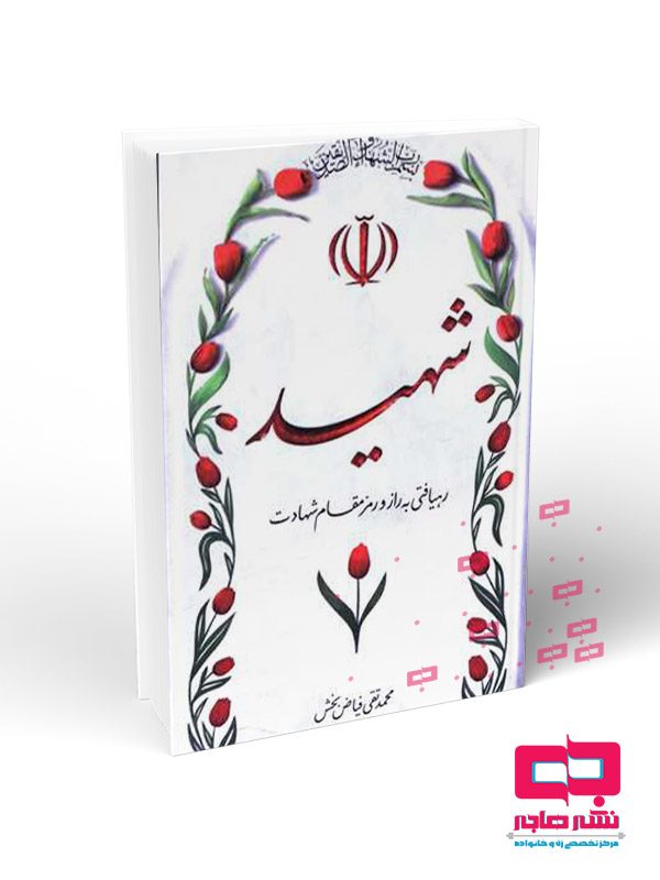 شهید شهید: رهیافتی به راز و رمز مقام شهادت - تصویر 1