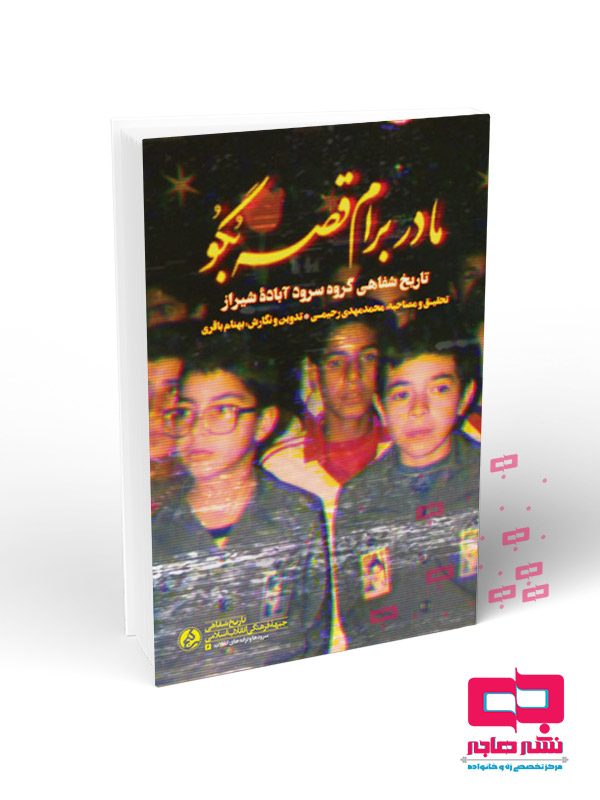 مادر-برام-قصه-بگو مادر برام قصه بگو - تصویر 1