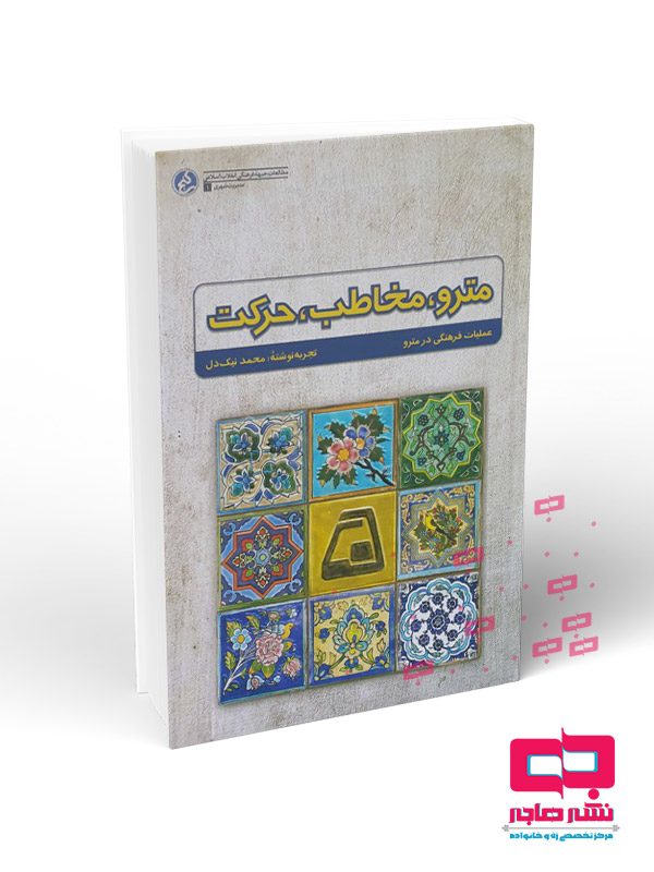 مترو-مخاطب-حرکت مترو، مخاطب، حرکت - تصویر 1