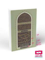 مراقبات اخلاق توحیدی (جلد چهارم)