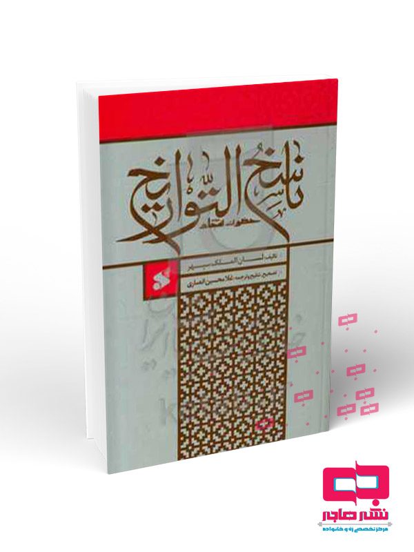 ناسخ-التواریخ ناسخ التواریخ حضرت سجاد علیه السلام - تصویر 1