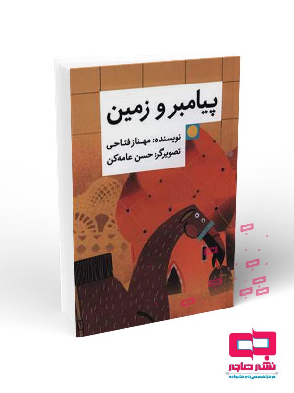 پیامبر-و-زمین پیامبر و زمین - تصویر 1